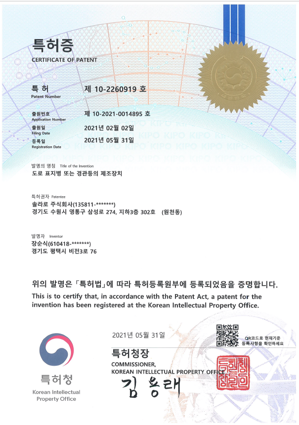 특허 · 도로표지병·경관등 제조장치 · 인증번호 10-2260919 · 특허청 · 2021.05.31 등록