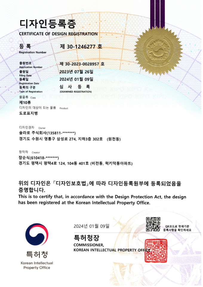 디자인등록 · 도로표지병 · 인증번호 30-1246277 · 특허청 · 2024.01.09 등록